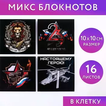 Блокнот 1010 см, 16 л. «23 февраля. Классика» МИКС