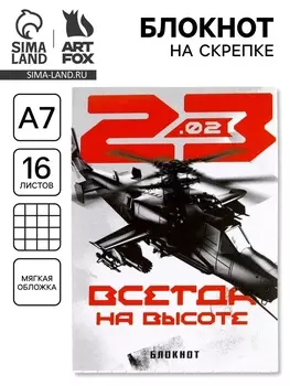 Блокнот «23 февраля» А7, 16 листов