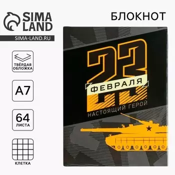 Блокнот А7, 64 л. в твердой обложке «23 февраля. Настоящий герой»