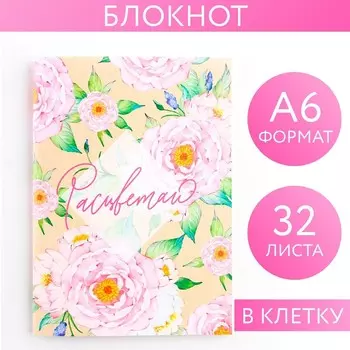 Блокнот А6, 32 л. В клетку «Расцветай»