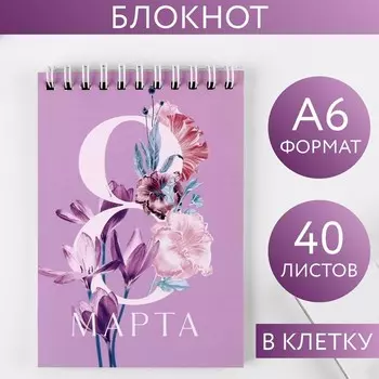 Блокнот, на гребне, А6, 40 л. «8 Марта»