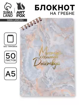 Блокнот А5 «Мечтай», 50 л., на скошенном гребне, белые листы