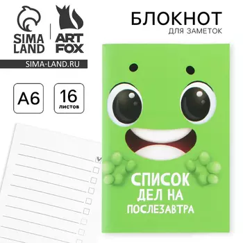 Блокнот А6, 16 л "Список дел на послезавтра"