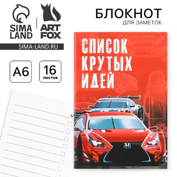 Блокнот А6, 16 л "Список крутых идей"