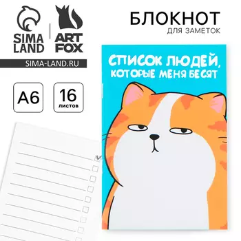 Блокнот А6, 16 л "Список людей которые меня бесят"
