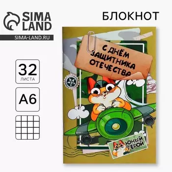 Блокнот А6, 32 листа в клетку «23 февраля: Юный герой»