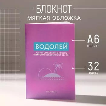 Блокнот А6, 32 л в клетку «ВОДОЛЕЙ»