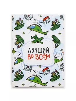 Блокнот А6, 32 листа в клетку «Лучший во всем»