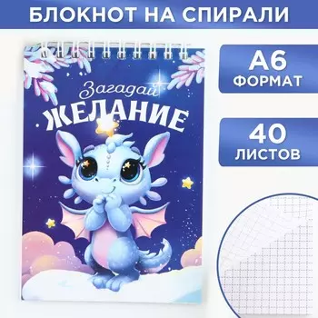 Блокнот А6, 40л мягкая обложка, на гребне «Загадай желание»