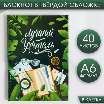 Блокнот А6 в твердой обложке «Лучший учитель», 40 листов