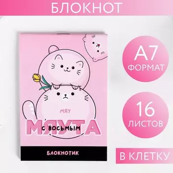 Блокнот А7 16 листов "С восьмым мяута"