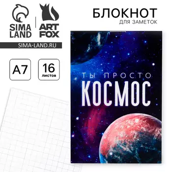 Блокнот А7, 16 листов «Ты просто космос»