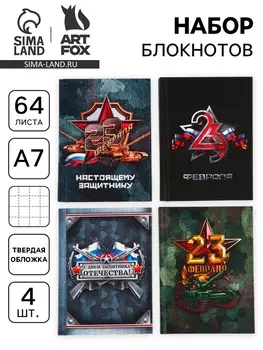 Блокнот А7, 64 л., набор из 4 шт. «23 февраля»
