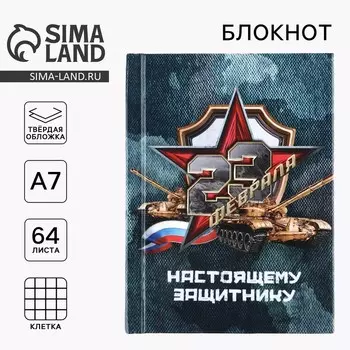 Блокнот А7, 64 л. в твердой обложке «23 февраля»
