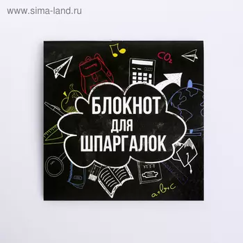 Блокнот 1010, 16 л. в клетку «Блокнот для шпаргалок»