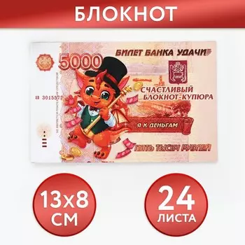 Блокнот денежный «Желаю жить богато»