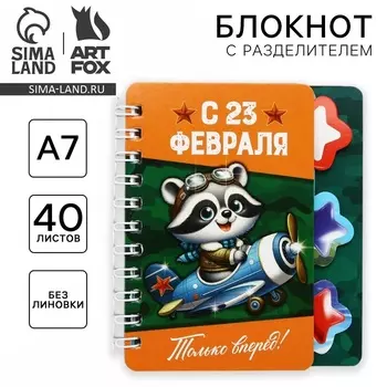 Блокнот А7, 40 л. с разделителями «С 23 февраля»