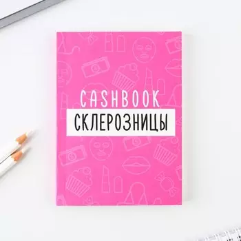 Блокнот для планирования финансов А6, 68 л «Склерозница»