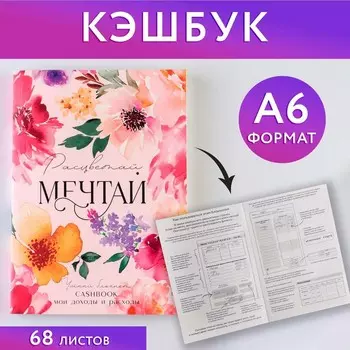Блокнот для планирования финансов «Мечтай»