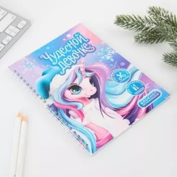 Блокнот-игра «Чудесной девочке» А5, 33 листа