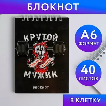 Блокнот "Крутой Мужик", на гребне, А6, 40 листов