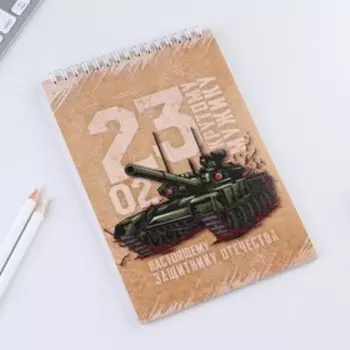 Блокнот А5, 40 л. на гребне в клетку «23 февраля. Крутому мужику»