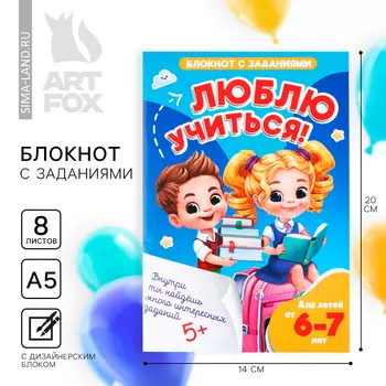 Блокнот с заданиями, А5, 8 л. «Выпускной:Люблю учиться!»