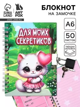 Блокнот на замочке А6, 50 л «Для моих секретиков»