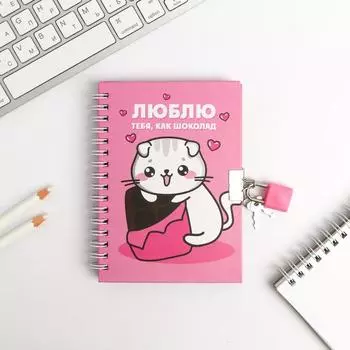 Записная книжка на замочке А6, 50 л "Люблю тебя как шоколад"