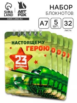 Блокнот «Настоящему герою» 32 листа, 7.510 см, 5 шт.