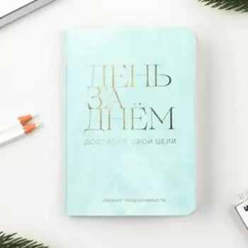 Блокнот продуктивности «День за днем», 32 листа