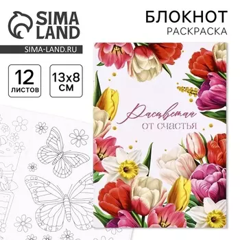 Блокнот раскраска 12 л., 130180 «Цветы»
