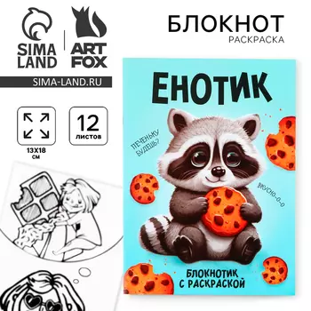 Блокнот раскраска 12 л., 130180 «Енотик»