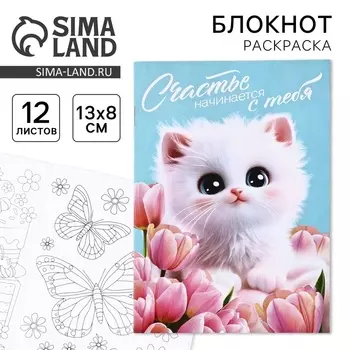Блокнот раскраска 12 л., 130180 «Котик»