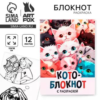 Блокнот раскраска 12 л., 130180 «Коты»