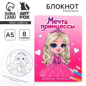 Блокнот раскраска А5, 8 страниц «Принцесса»