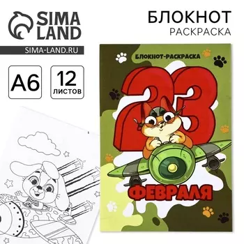 Блокнот раскраска А6, 12 л. «Кот. 23 февраля»