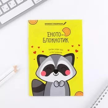 Блокнот раскраска 12 л., 130180 «Енотоблокнот»