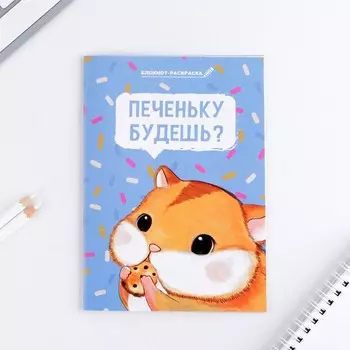 Блокнот-раскраска в мягкой обложке на скрепке, А6 12 л. «Печеньку будешь?»