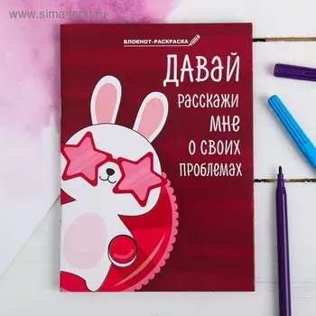 Блокнот раскраска "Зайка винишко", 12 листов
