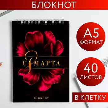 Блокнот «С 8 Марта фиолетовый цветок», на гребне, А5, 40 листов