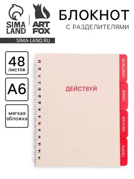Блокнот с разделителями А6, 48 листов «Действуй»