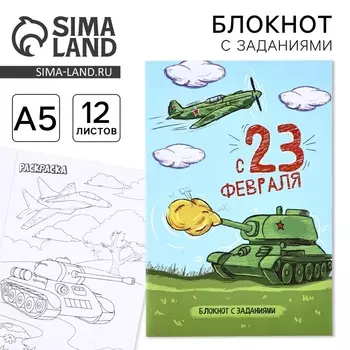 Блокнот с заданиями А5, 12 л. «Танк. 23 февраля»