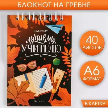 Блокнот, на гребне, А6, 40 л. «Самому лучшему учителю»