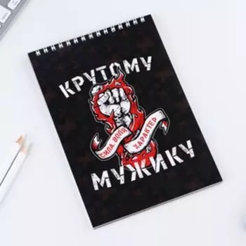 Блокнот А5, 40 листов на гребне в клетку «СИЛА ВОЛЯ ХАРАКТЕР»