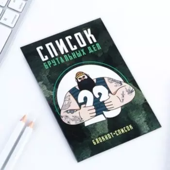Блокнот список А6, 16 л "Брутальные дела"