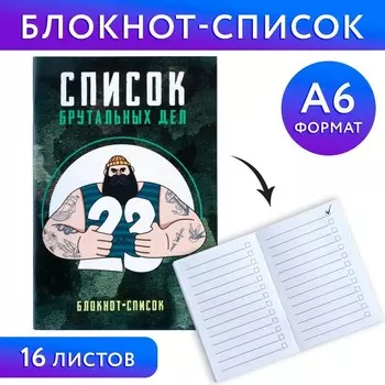 Блокнот список А6, 16 л "Брутальные дела"