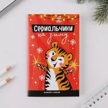 Блокнот-список «Сериальчики на зиму», 16 л