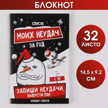 Блокнот-список «Список моих неудач», 16 л