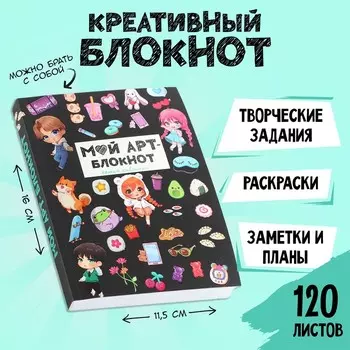 Блокнот творческий с заданиями А6+, 120 листов «Аниме арт»